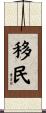 移民 Scroll