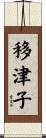 移津子 Scroll