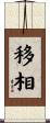 移相 Scroll