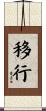 移行 Scroll