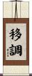 移調 Scroll