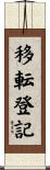 移転登記 Scroll