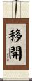移開 Scroll