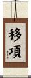 移項 Scroll