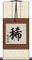 稀 Scroll