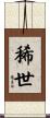 稀世 Scroll