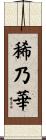 稀乃華 Scroll