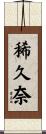 稀久奈 Scroll