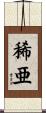 稀亜 Scroll