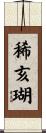 稀亥瑚 Scroll