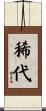 稀代 Scroll