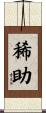 稀助 Scroll