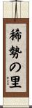 稀勢の里 Scroll
