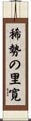 稀勢の里寛 Scroll