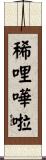 稀哩嘩啦 Scroll