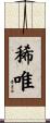 稀唯 Scroll