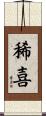 稀喜 Scroll