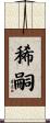 稀嗣 Scroll