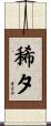 稀夕 Scroll