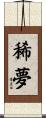 稀夢 Scroll