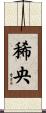 稀央 Scroll