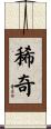 稀奇 Scroll