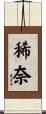 稀奈 Scroll