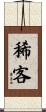 稀客 Scroll