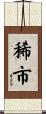 稀市 Scroll