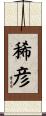 稀彦 Scroll