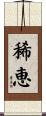 稀恵 Scroll