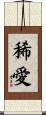 稀愛 Scroll