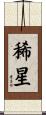 稀星 Scroll