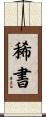 稀書 Scroll