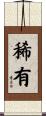 稀有 Scroll
