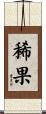 稀果 Scroll