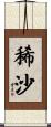 稀沙 Scroll
