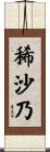 稀沙乃 Scroll