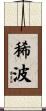 稀波 Scroll