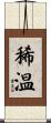 稀温 Scroll