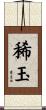 稀玉 Scroll
