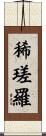稀瑳羅 Scroll
