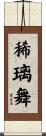稀璃舞 Scroll
