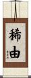 稀由 Scroll