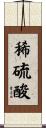 稀硫酸 Scroll