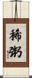 稀粥 Scroll