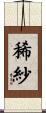 稀紗 Scroll