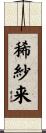 稀紗来 Scroll