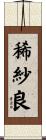 稀紗良 Scroll