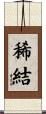 稀結 Scroll